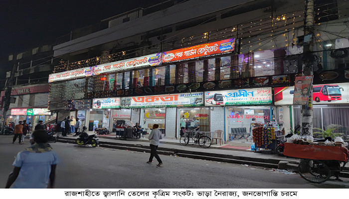 ফিলিং স্টেশন কারসাজিতে রাজশাহীতে তেল সংকট, বাড়ছে ভোগান্তি