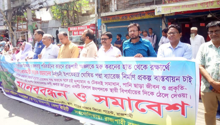রাজশাহীতে পদ্মা ব্যারেজ নির্মাণ ও  রাজশাহী সেচ প্রকল্প বাস্তবায়নের দাবিতে মানববন্ধন