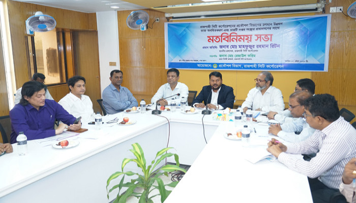 রাসিকের চলমান উন্নয়ন কার্যক্রম বিষয়ে চারটি দপ্তর সংস্থার প্রধানগণের সাথে মতবিনিময় সভা অনুষ্ঠিত