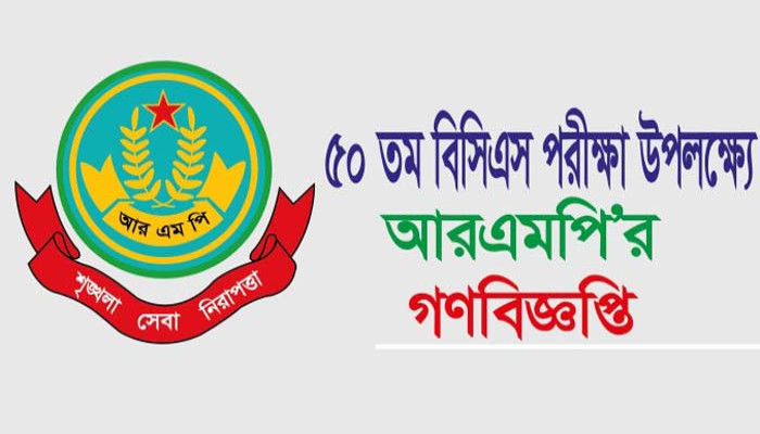 ৫০ তম বিসিএস পরীক্ষা উপলক্ষে আরএমপির গণবিজ্ঞপ্তি