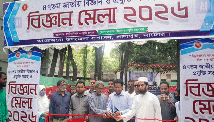 লালপুরে বিজ্ঞান ও প্রযুক্তি মেলার উদ্বোধন