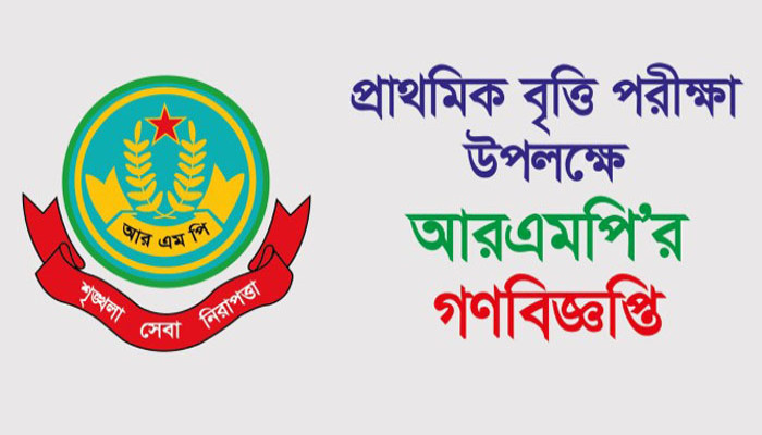 প্রাথমিক বৃত্তি পরীক্ষা উপলক্ষে আরএমপি'র গণবিজ্ঞপ্তি