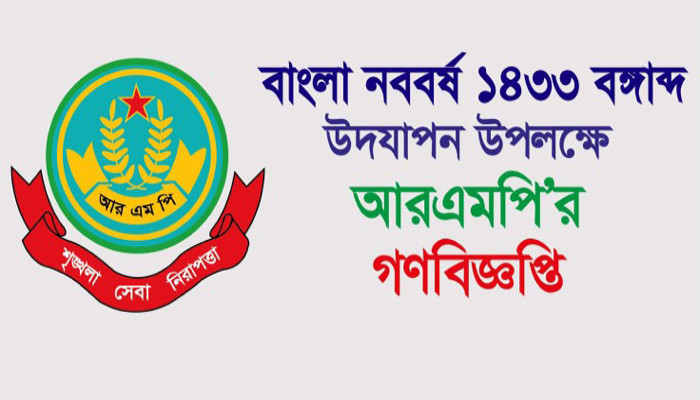 বাংলা নববর্ষ ১৪৩৩ বঙ্গাব্দ উদযাপন উপলক্ষে আরএমপি’র গণবিজ্ঞপ্তি