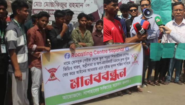 সাপাহারে ‘রোস্টিং সেন্টার’ ফেসবুক পেজের অপপ্রচারের বিরুদ্ধে মানববন্ধন