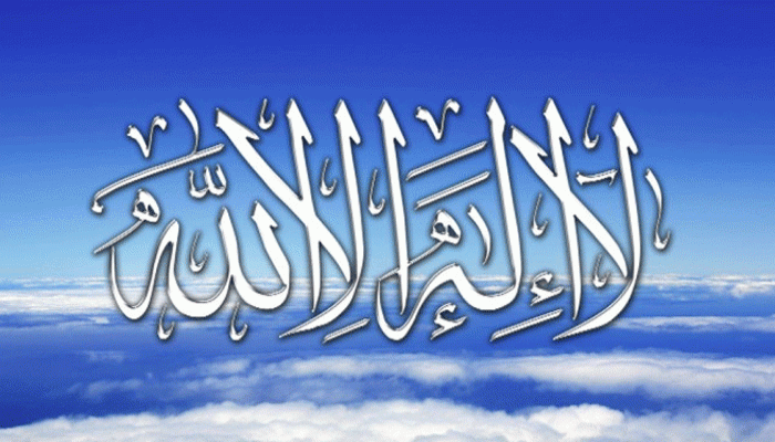 লা ইলাহা ইল্লাল্লাহ’র ফজিলত
