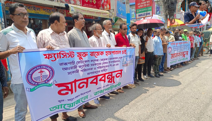 রামেক হাসপাতালে ফ্যাসিস্ট সিন্ডিকেট অপসারণের দাবিতে রাজশাহীতে মানববন্ধন