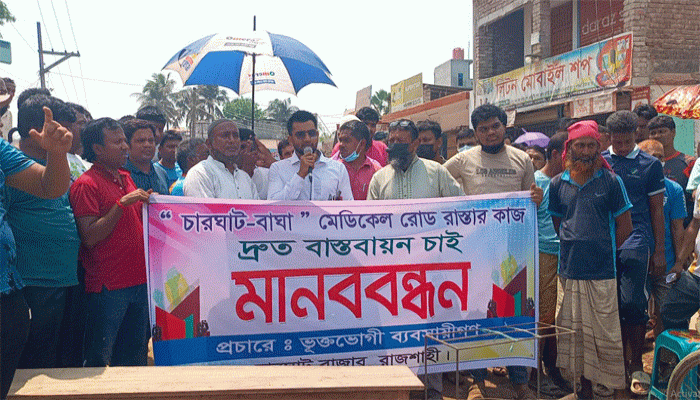 চারঘাট-বাঘা মহাসড়ক অবরোধ করে মেরামত ও পানি ব্যবস্থার  দাবিতে মানববন্ধন
