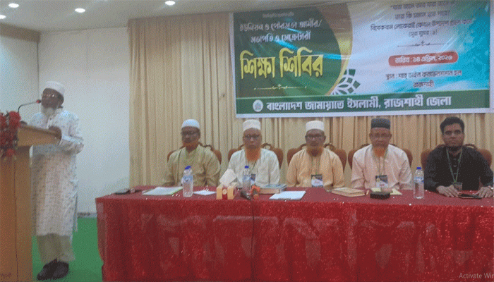 রাজশাহী জামায়াতের উদ্যোগে দিনব্যাপী শিক্ষা শিবির আয়োজন