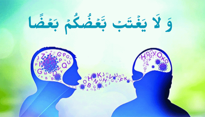 গিবত নিয়ে কোরআনের বর্ণনা