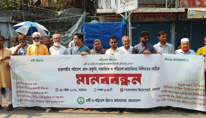 রাজশাহীতে সামাজিক ও পরিবেশ ন্যায়বিচার নিশ্চিতের দাবীতে মানববন্ধন