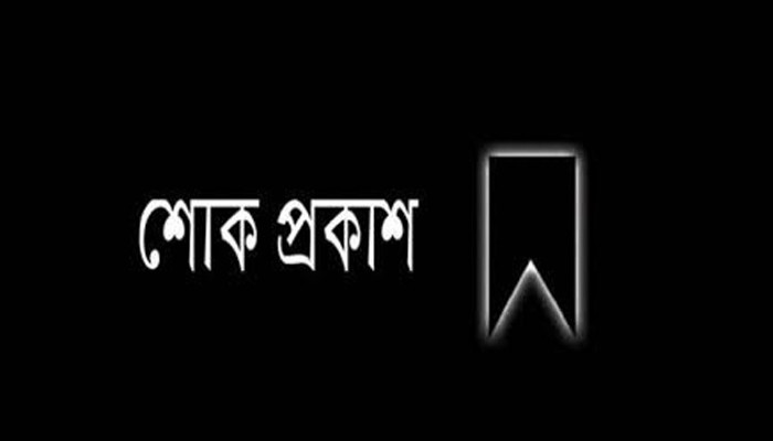 জ্যেষ্ঠ সাংবাদিক রেজাউল করিম রাজুর মাতা রিজিয়া বেগমের মৃত্যুতে রাসিক প্রশাসকের শোক