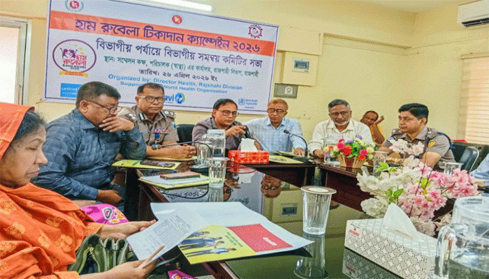 হাম রুবেলা টিকাদান ক্যাম্পেইনের অগ্রগতি পর্যালোচনায় বিভাগীয় সমন্বয় কমিটির সভা অনুষ্ঠিত