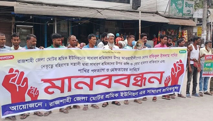 রাজশাহীতে মোটর শ্রমিকদের মানববন্ধন, ইউনিয়ন কমিটি বাতিল ও নির্বাচনের দাবি