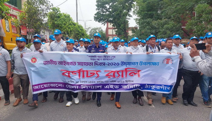 ঠাকুরগাঁওয়ে লিগ্যাল এইড দিবস পালিত