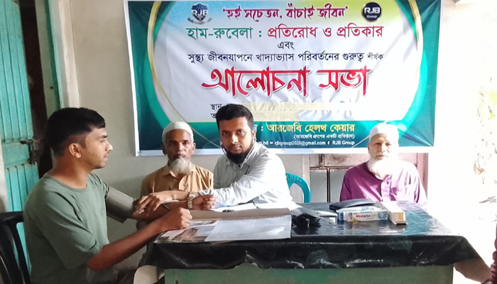 রাজবাড়ীর রুপপুরে আরজেবি হেলথ কেয়ারের মেডিকেল ক্যাম্প, হাম-রুবেলা বিষয়ে সচেতনতা সভা