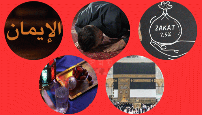 ইসলামের মৌলিক পাঁচ স্তম্ভ কী কী