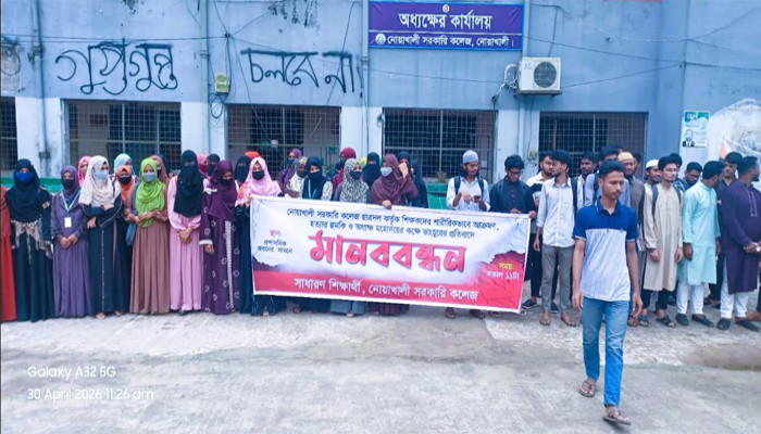নোয়াখালী সরকারি কলেজে শিক্ষক হেনস্তার প্রতিবাদে মানববন্ধন, পাল্টাপাল্টি স্লোগানে উত্তেজনা