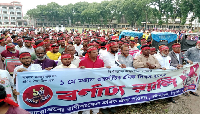 রাণীশংকৈলে আন্তর্জাতিক শ্রমিক দিবস উপলক্ষে বর্ণাঢ্য র‍্যালি ও আলোচনা সভা