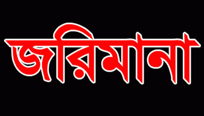 রাণীনগরে অভিযান চালিয়ে  ইট ভাটায় ৩লাখ টাকা জরিমানা