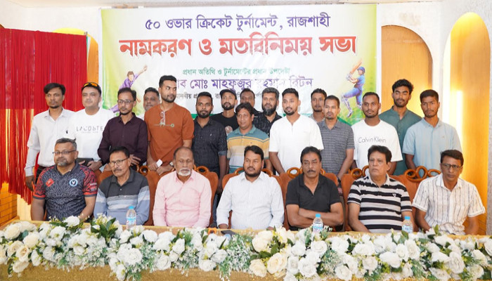 রাজশাহীতে অনুষ্ঠিতব্য ৫০ ওভার ক্রিকেট টুর্নামেন্ট ‘শহীদ জিয়া স্মৃতি ক্রিকেট টুর্নামেন্ট’ হিসেবে নামকরণ