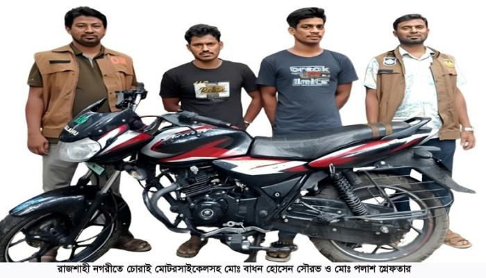 নগরীতে চোরাই মোটরসাইকেল চক্রের দুই সদস্যকে গ্রেফতার করল ডিবি