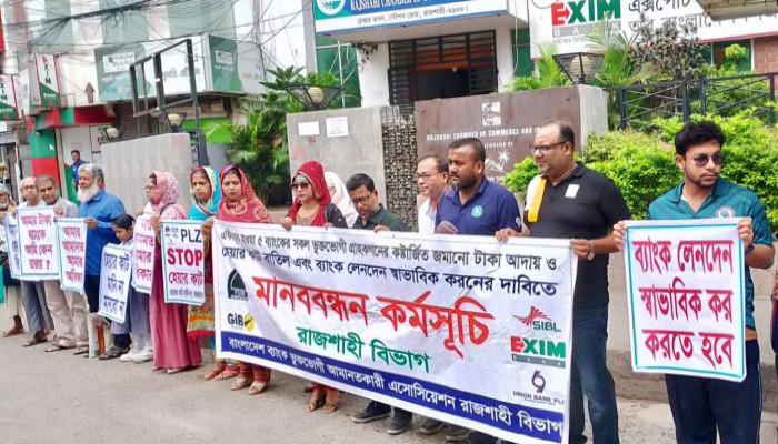 দুই বছর মুনাফা নেই,  রাজশাহীতে আমানতকারীদের মানববন্ধন