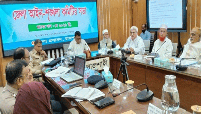 রাজশাহী জেলা আইন-শৃংখলা কমিটির সভা অনুষ্ঠিত