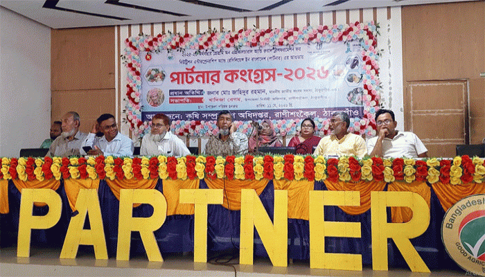 রাণীশংকৈলে কৃষি ও গ্রামীণ উন্নয়নে নতুন সম্ভাবনার দ্বার উন্মোচনে“পার্টনার কংগ্রেস-২০২৬” অনুষ্ঠিত