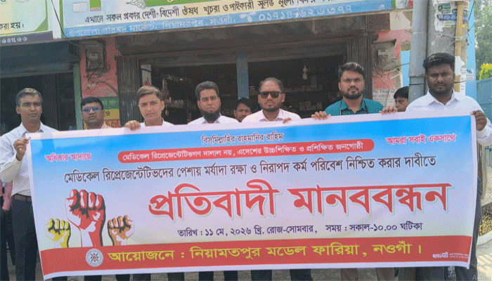 নিয়ামতপুরে মেডিকেল রিপ্রেজেন্টেটিভদের মানববন্ধন