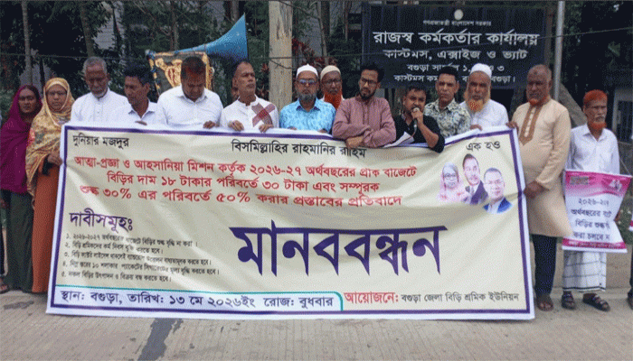 দেশীয় বিড়ি শিল্প রক্ষায় ৫ দফা দাবিতে বগুড়ায় শ্রমিকদের মানববন্ধন