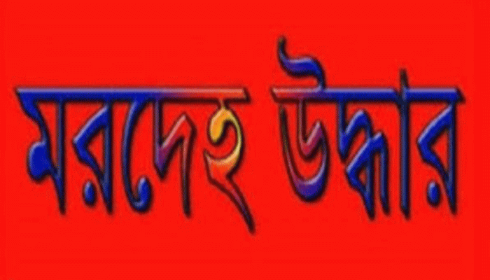 নিয়ামতপুরে কিশোরী  গৃহবধূর মরদেহ উদ্ধার