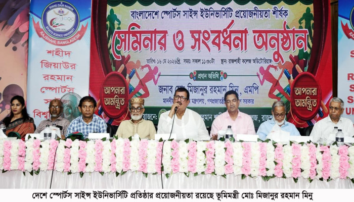 রাজশাহীতে স্পোর্টস সাইন্স বিশ্ববিদ্যালয় প্রতিষ্ঠার আশ্বাস ভূমিমন্ত্রীর