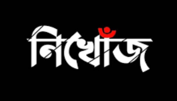 সাঁথিয়ায় প্রবাসীর স্ত্রী নিখোঁজ: অভিযোগ ও পারিবারিক বক্তব্যে অসামঞ্জস্য, এলাকায় চাঞ্চল্য