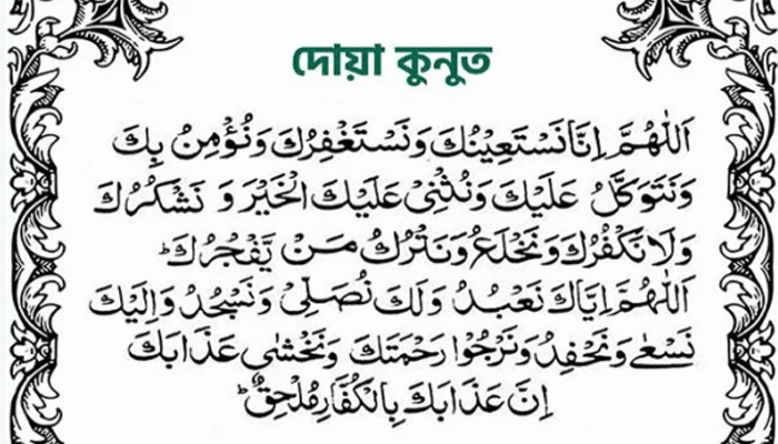 দোয়া কুনুতের অর্থ, উচ্চারণ ও ফজিলত