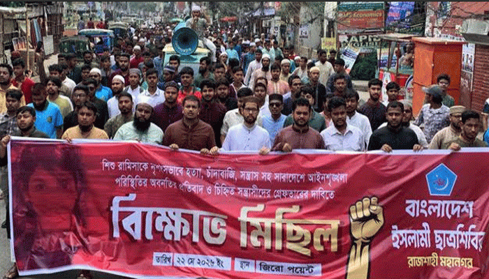 রাজশাহীতে রামিসা হত্যার প্রতিবাদে ছাত্রশিবির ও খেলাফত মজলিসের বিক্ষোভ