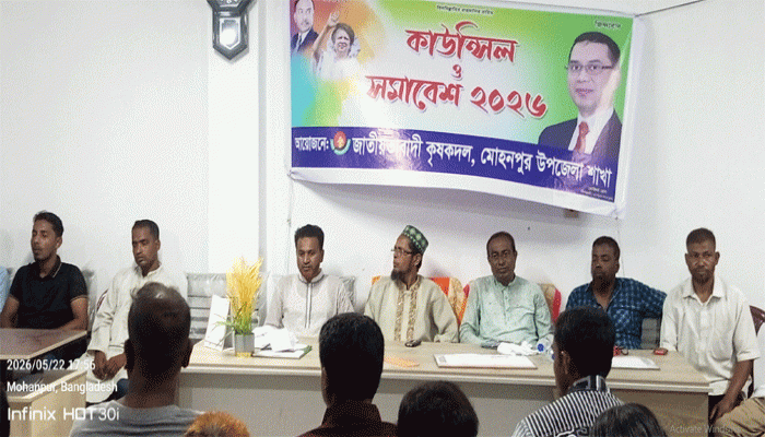 মোহনপুরে কৃষকদলের ৬টি ইউনিয়ন ও ৫৪টি ইউনিট কমিটি গঠনের লক্ষ্যে সমাবেশ