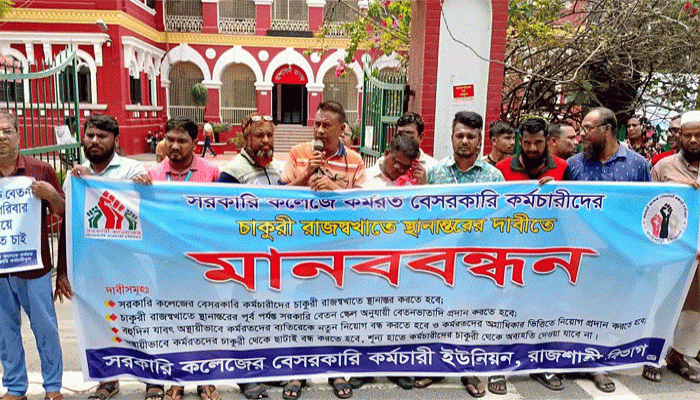 চাকরি নিয়মিতকরণের দাবিতে রাজশাহীতে সরকারি কলেজ কর্মচারীদের মানববন্ধন