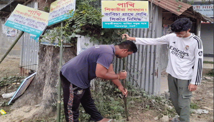নিয়ামতপুরে পাখি শিকার রোধে ফেস্টুন স্থাপন