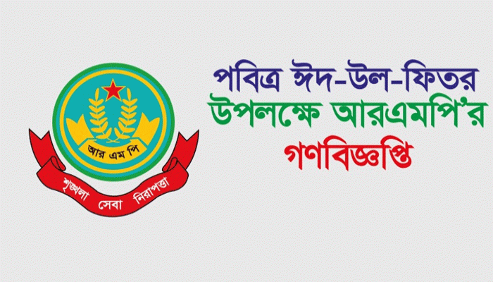 পবিত্র ঈদ-উল-আযহা উপলক্ষে রাজশাহী মেট্রোপলিটন পুলিশের গণবিজ্ঞপ্তি