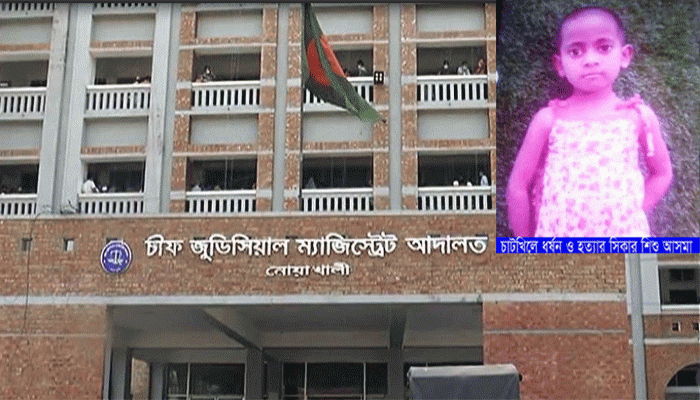 ধর্ষণের পর হত্যা: আলোচিত শিশু আসমা হত্যা মামলার রায় পেছাল
