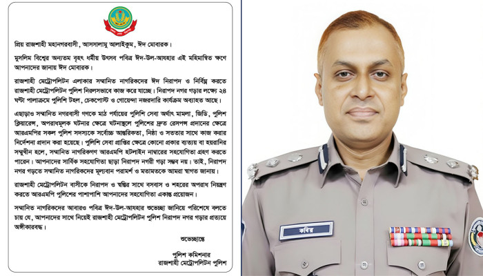 ঈদে নিরাপত্তায় সর্বোচ্চ সতর্কতায় আরএমপি, নগরবাসীকে সহযোগিতার আহ্বান পুলিশ কমিশনারের