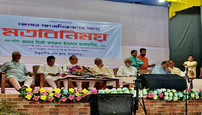 ঠাকুরগাঁওয়ে মতবিনিময় সভায় সাংবাদিকদের ঐক্য ও বস্তুনিষ্ঠতার ওপর গুরুত্বারোপ করলেন মির্জা ফখরুল