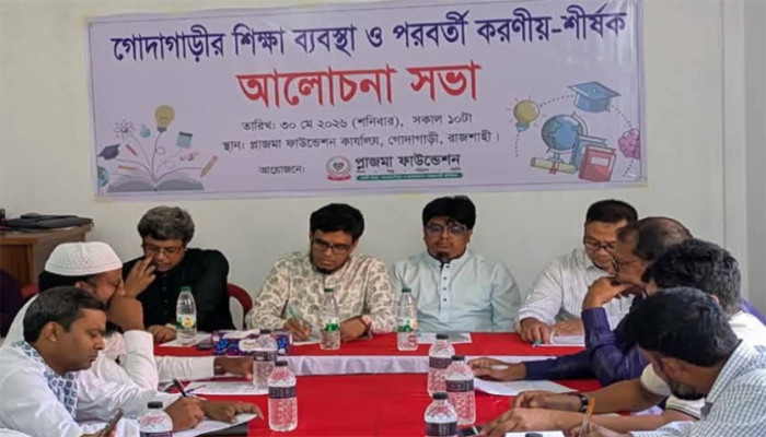 গোদাগাড়ীর শিক্ষা ব্যবস্থার উন্নয়নে সমন্বিত উদ্যোগের আহ্বান