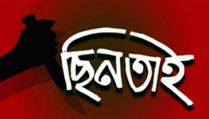 রাণীনগরে মরিচের গুড়া ছিটিয়ে ও পেটে ছুরিকাঘাত করে ছিনতাই