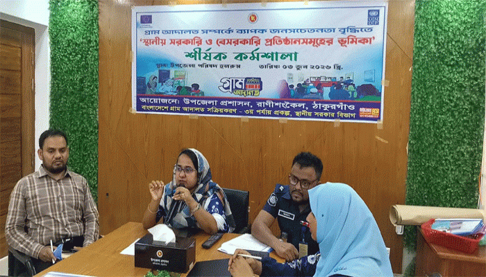 রাণীশংকৈলে গ্রাম আদালত বিষয়ক কর্মশালা