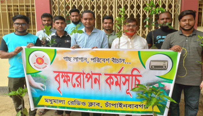 চাঁপাইনবাবগঞ্জ মধুমালা রেডিও ক্লাবের পরিবেশ দিবস পালন