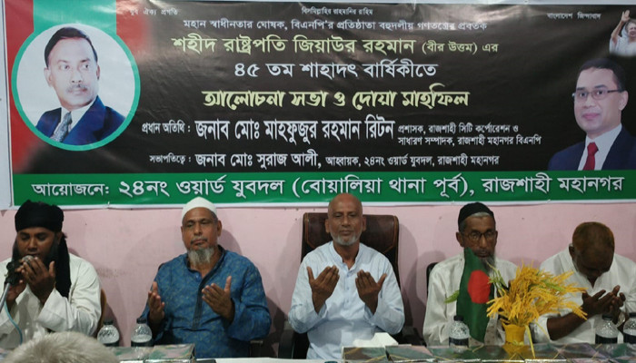শহীদ রাষ্ট্রপতি জিয়াউর রহমানের ৪৫তম শাহাদাৎ বার্ষিকী উপলক্ষে আলোচনা সভা ও দোয়া মাহফিল