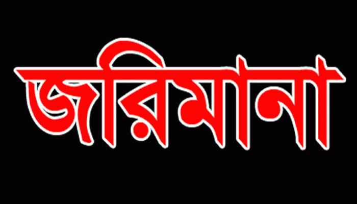 রাণীনগরে ভ্রাম্যমান আদালতে ৩ মাদকসেবীর সাজা
