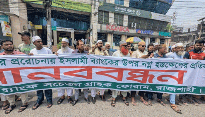 ইসলামী ব্যাংকের স্বচ্ছতা ও জবাবদিহিতা নিশ্চিতের দাবিতে রাজশাহীতে মানববন্ধন