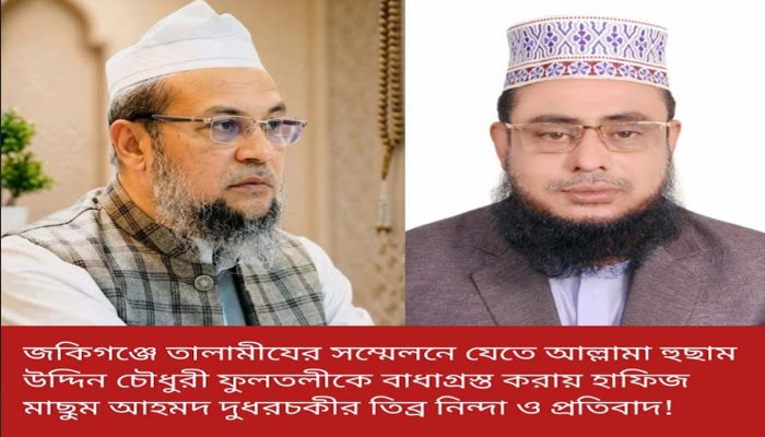 আল্লামা হুছাম উদ্দিন চৌধুরী ফুলতলীকে বাধাগ্রস্ত করার ঘটনায় হাফিজ মাছুম আহমদ দুধরচকীর তীব্র নিন্দা ও প্রতিবাদ